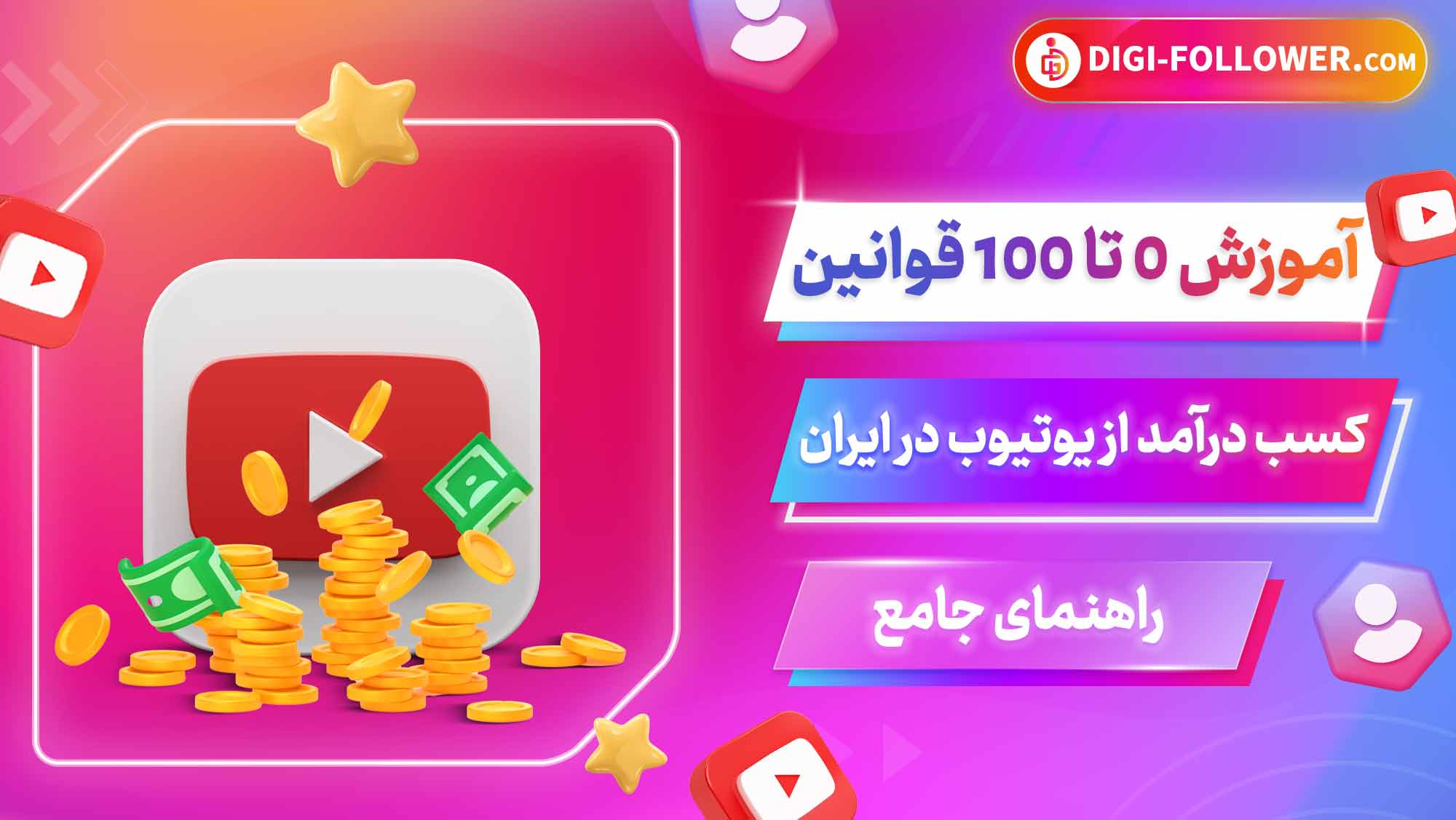 آموزش 0 تا 100 قوانین کسب درآمد از یوتیوب در ایران, راهنمای جامع