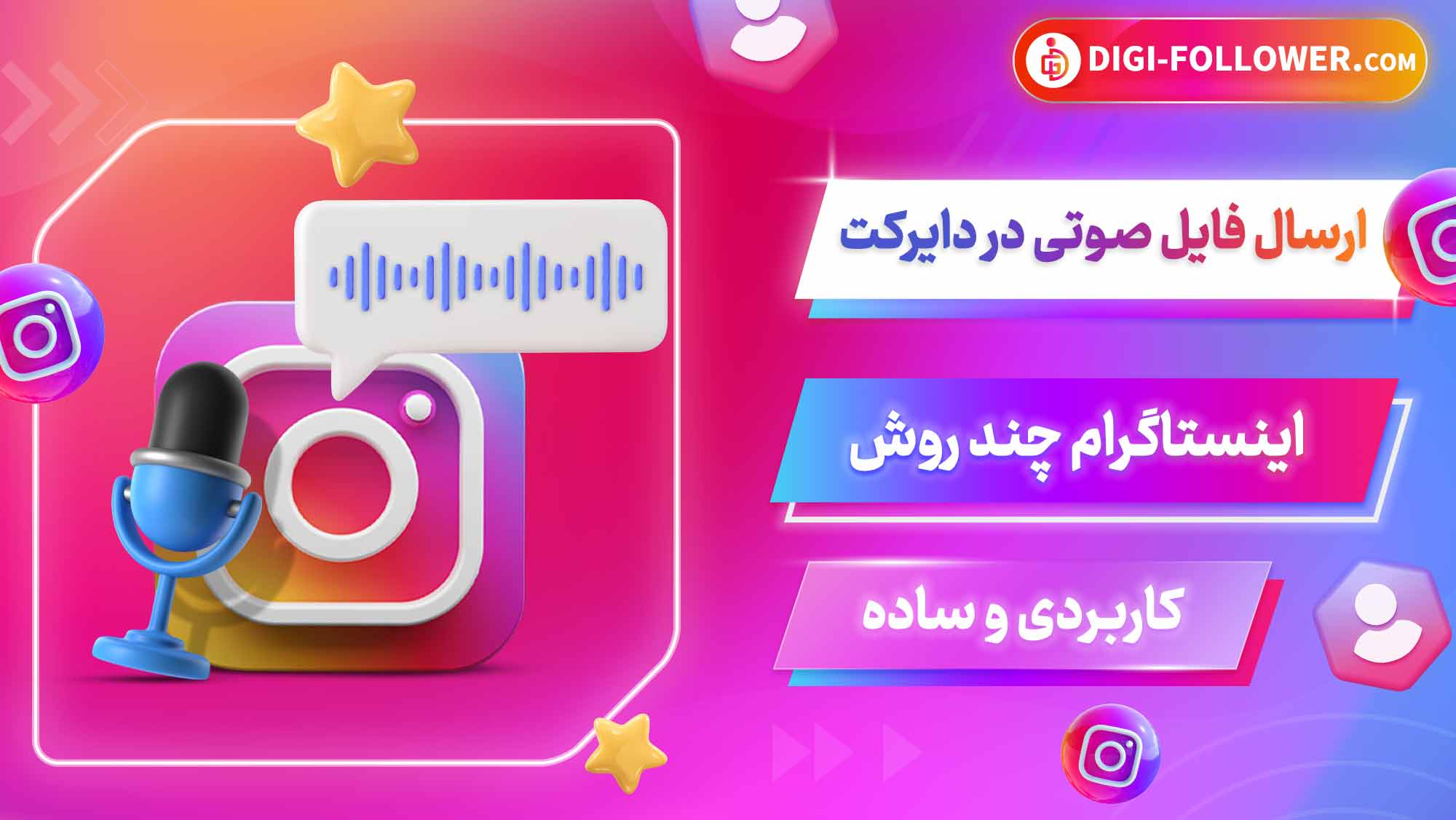 ارسال فایل صوتی در دایرکت اینستاگرام چند روش کاربردی و ساده