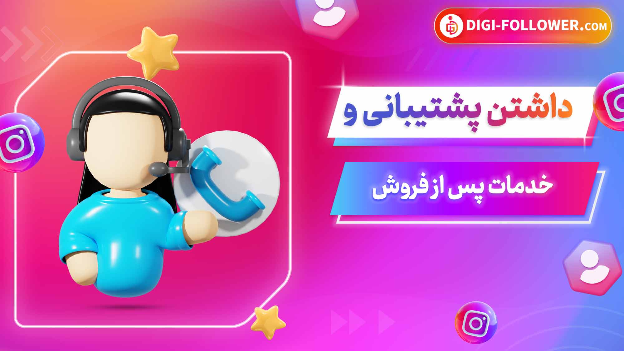 داشتن پشتیبانی و خدمات پس از فروش