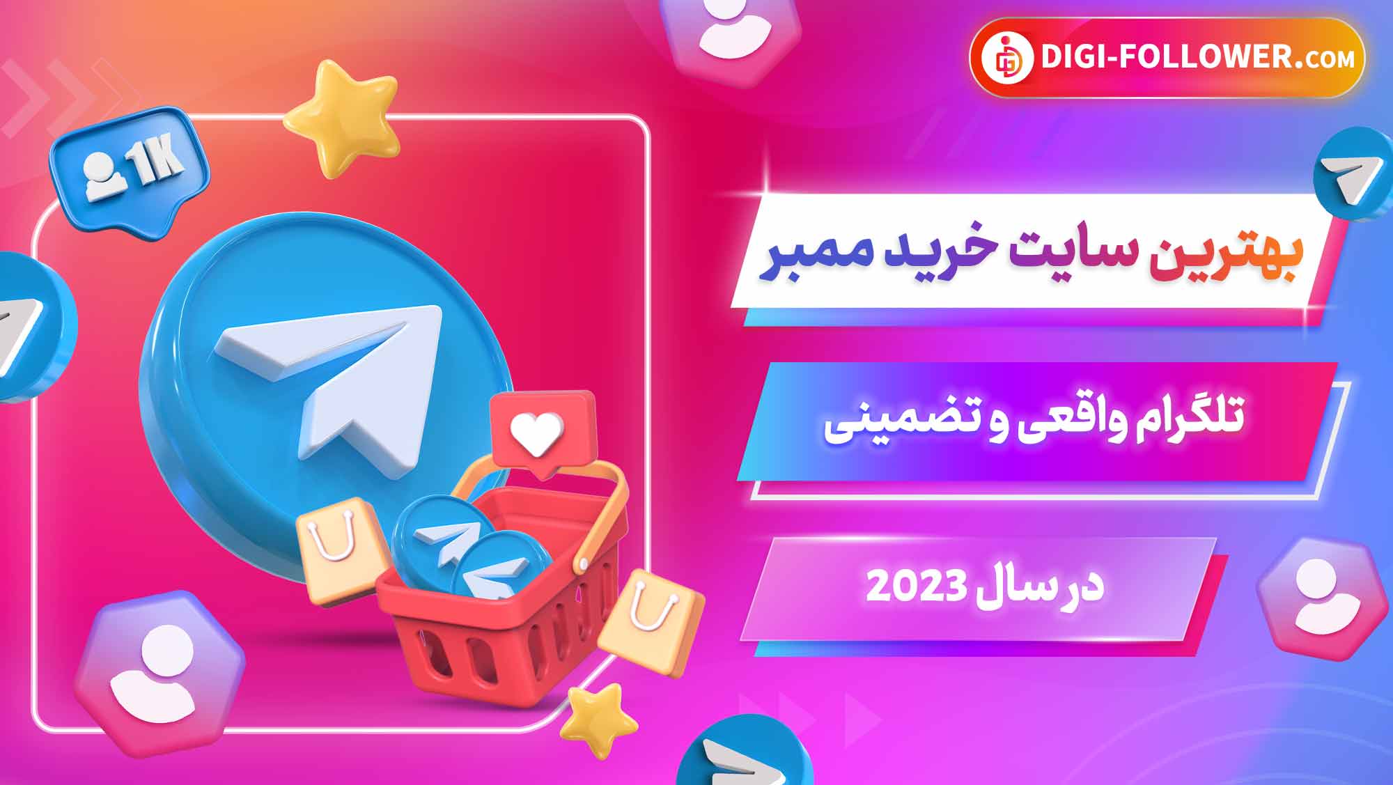 بهترین سایت خرید ممبر تلگرام واقعی و تضمینی در سال 2023