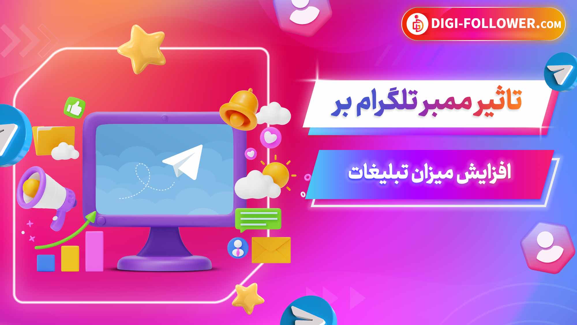 تاثیر ممبر تلگرام بر افزایش میزان تبلیغات