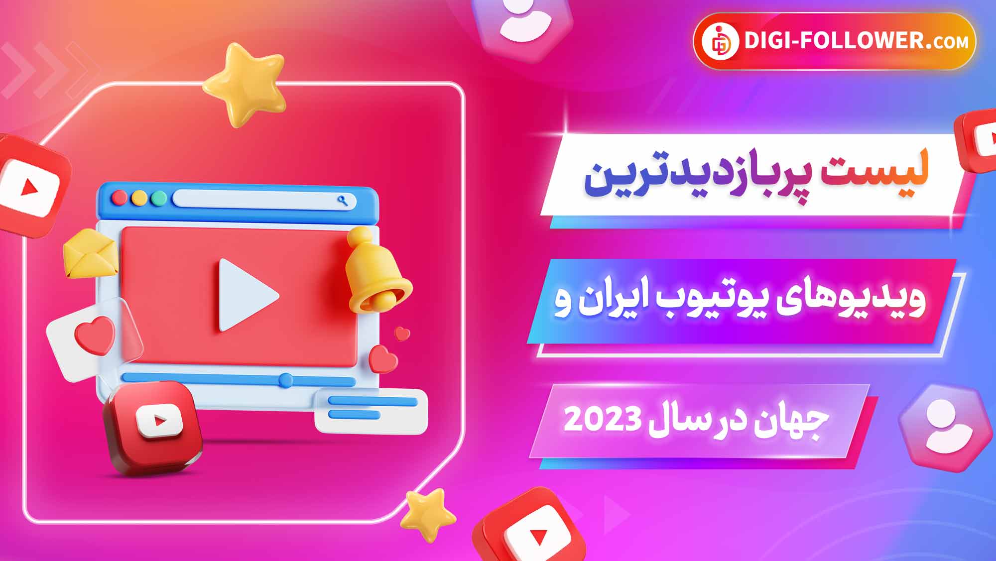 لیست پربازدیدترین ویدیوهای یوتیوب ایران و جهان در سال 2023