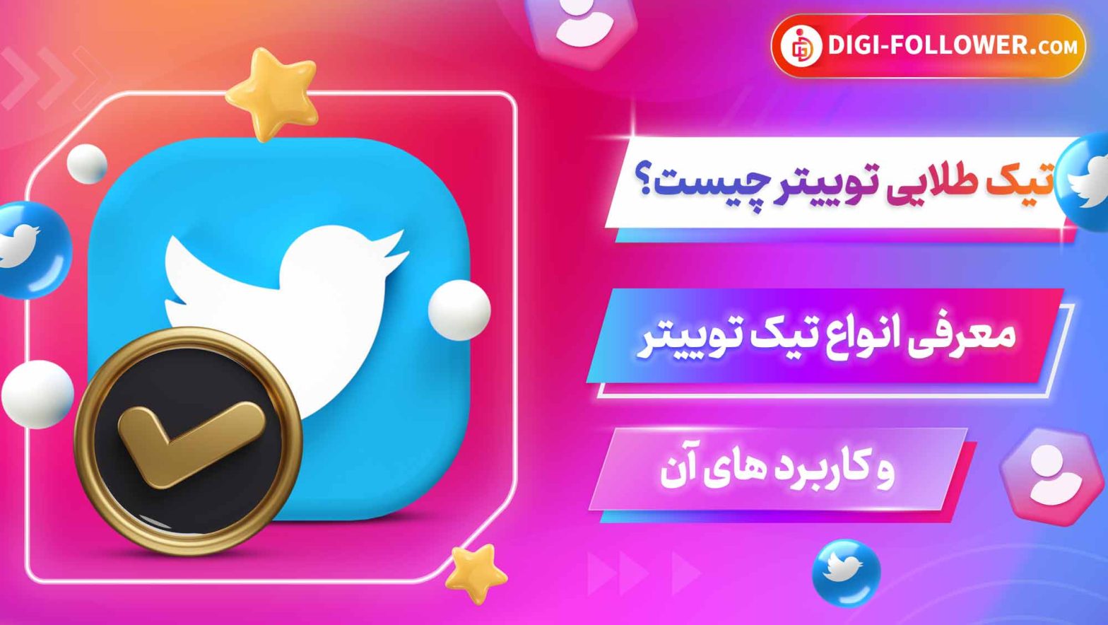 تیک طلایی توییتر چیست؟ معرفی انواع تیک توییتر و کاربرد های آن
