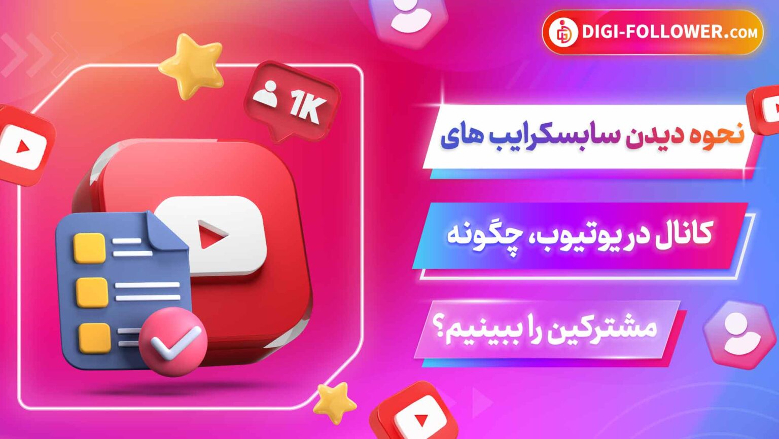 چگونه فالووینگ های یوتیوب را ببینیم؟