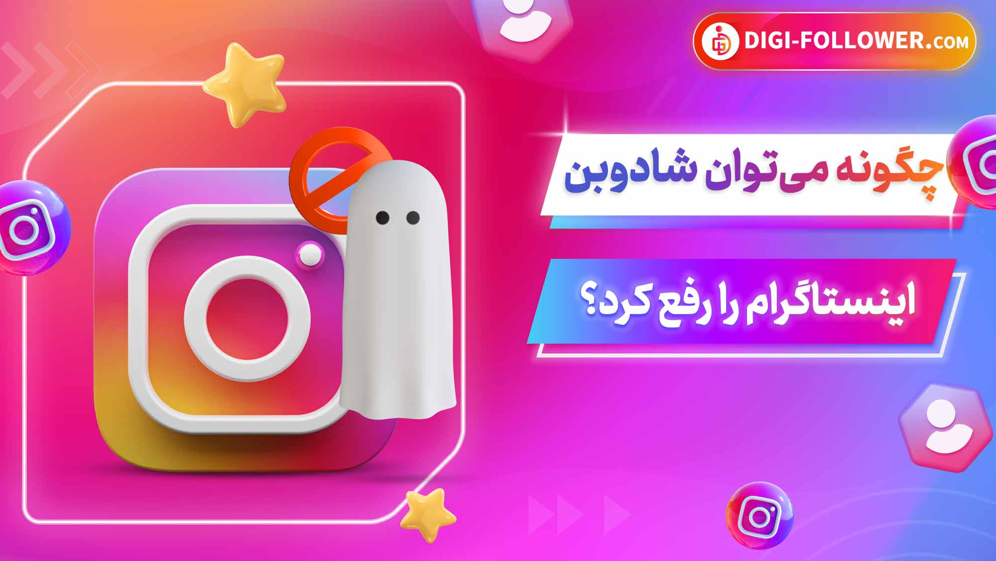 چگونه می‌توان شادوبن اینستاگرام را رفع کرد؟