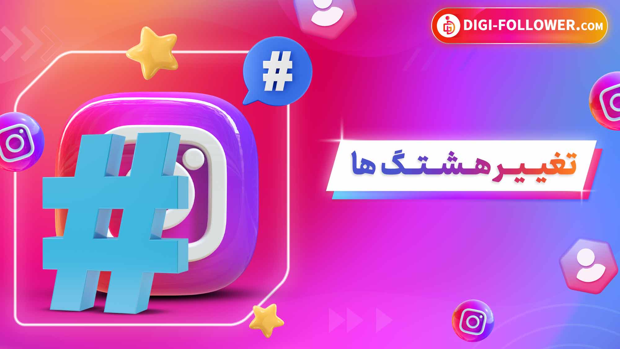 تغییر هشتگ ها