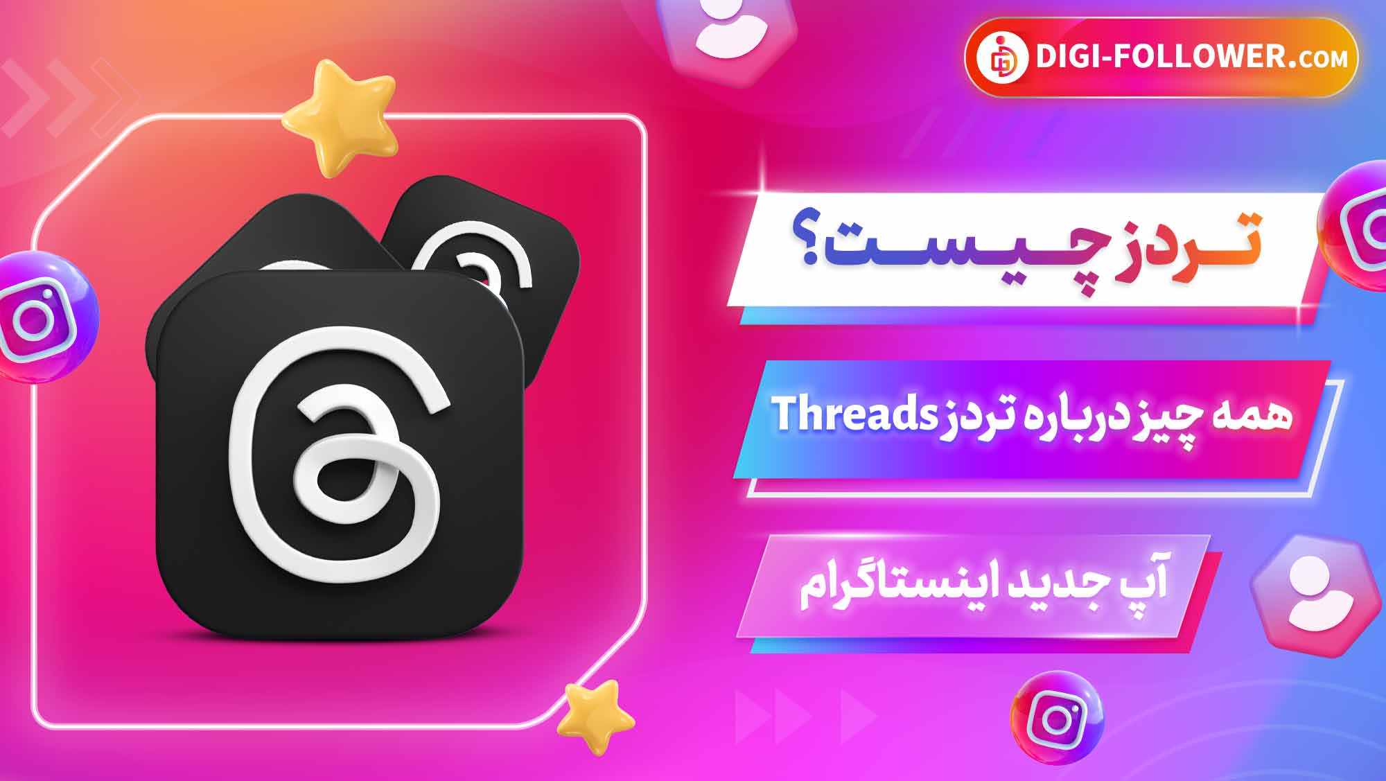 تردز چیست؟ همه چیز درباره تردز Threads آپ جدید اینستاگرام