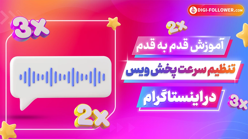 تنظیم سرعت پخش ویس در اینستاگرام آموزش به صورت گام به گام