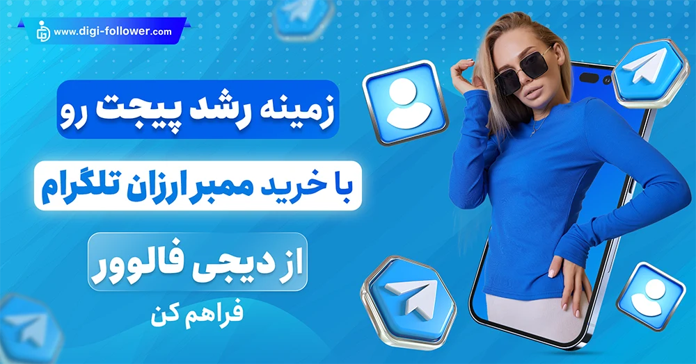 خرید ممبر ارزان همراه با تحویل فوری​