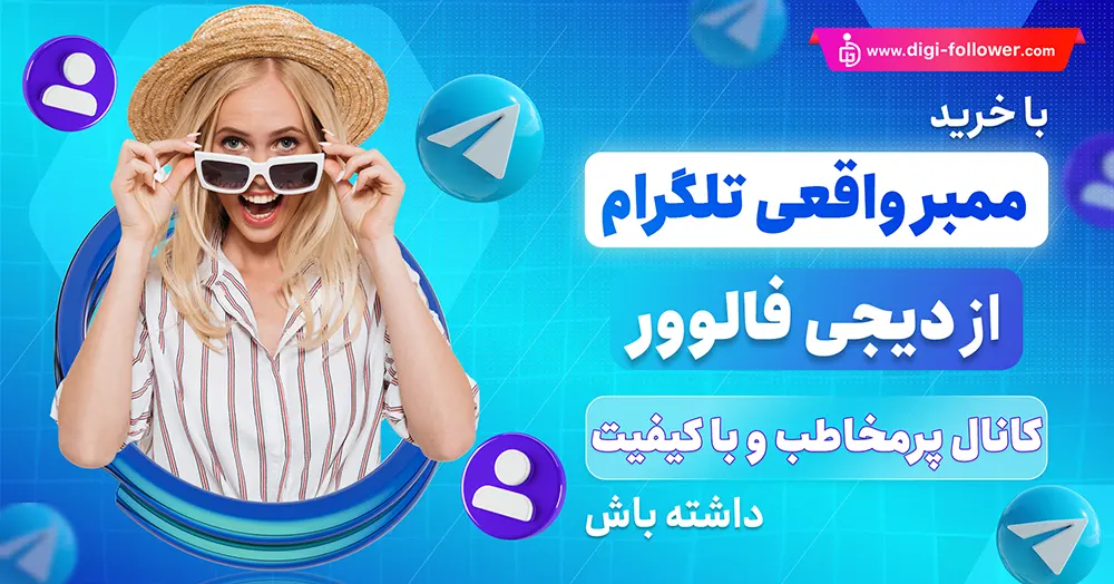 خرید ممبر تلگرام واقعی همراه با تحویل فوری 