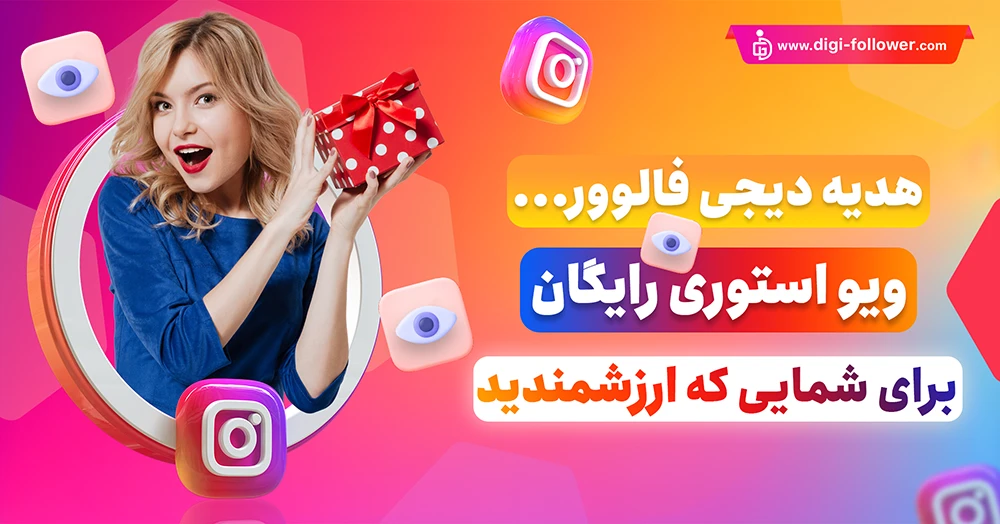 دریافت ویو استوری رایگان اینستاگرام 100% واقعی با تحویل فوری 