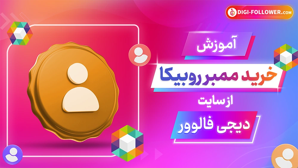 آموزش خرید ممبر روبیکا از سایت دیجی فالوور