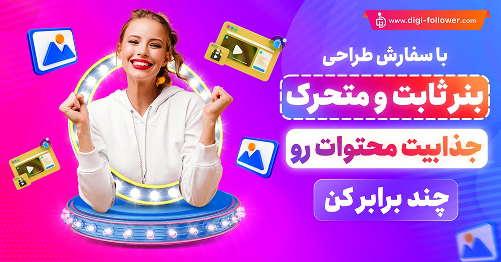 سفارش و طراحی بنر ثابت و متحرک ارزان و تضمینی