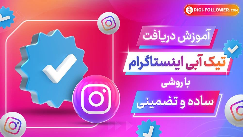 آموزش دریافت تیک آبی اینستاگرام با روشی ساده و تضمینی