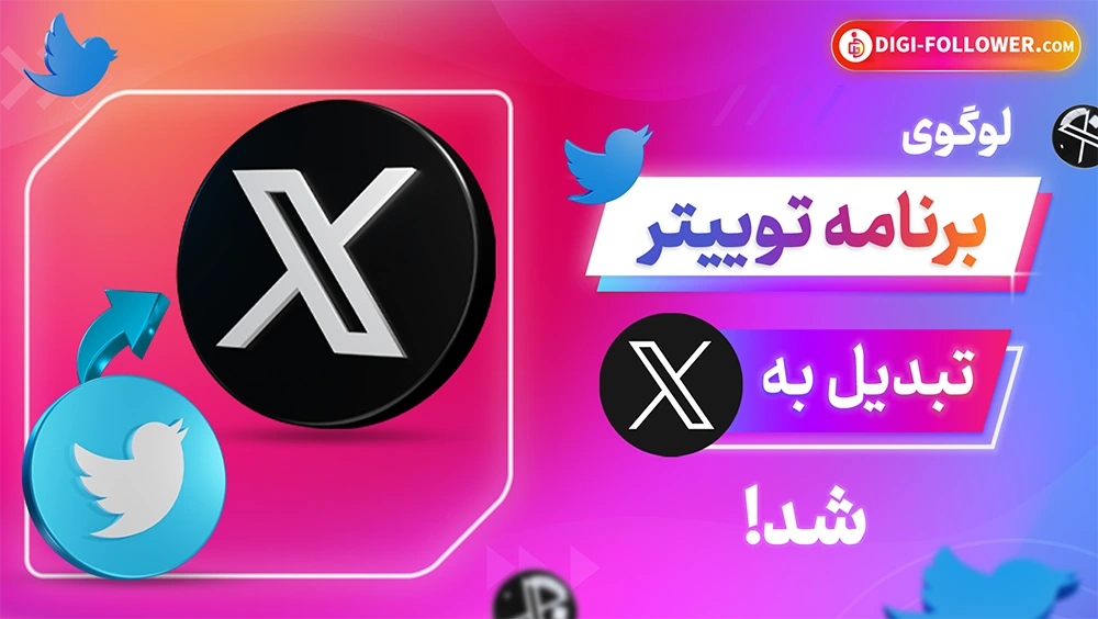 لوگوی برنامه توییتر به x تبدیل شد