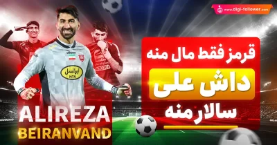 بیوگرافی علیرضا بیرانوند دروازه بان مشهور تیم ملی فوتبال ایران