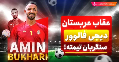 بیوگرافی امین بخاری فوتبالیست حرفه ای عربستان, اطلاعات کامل
