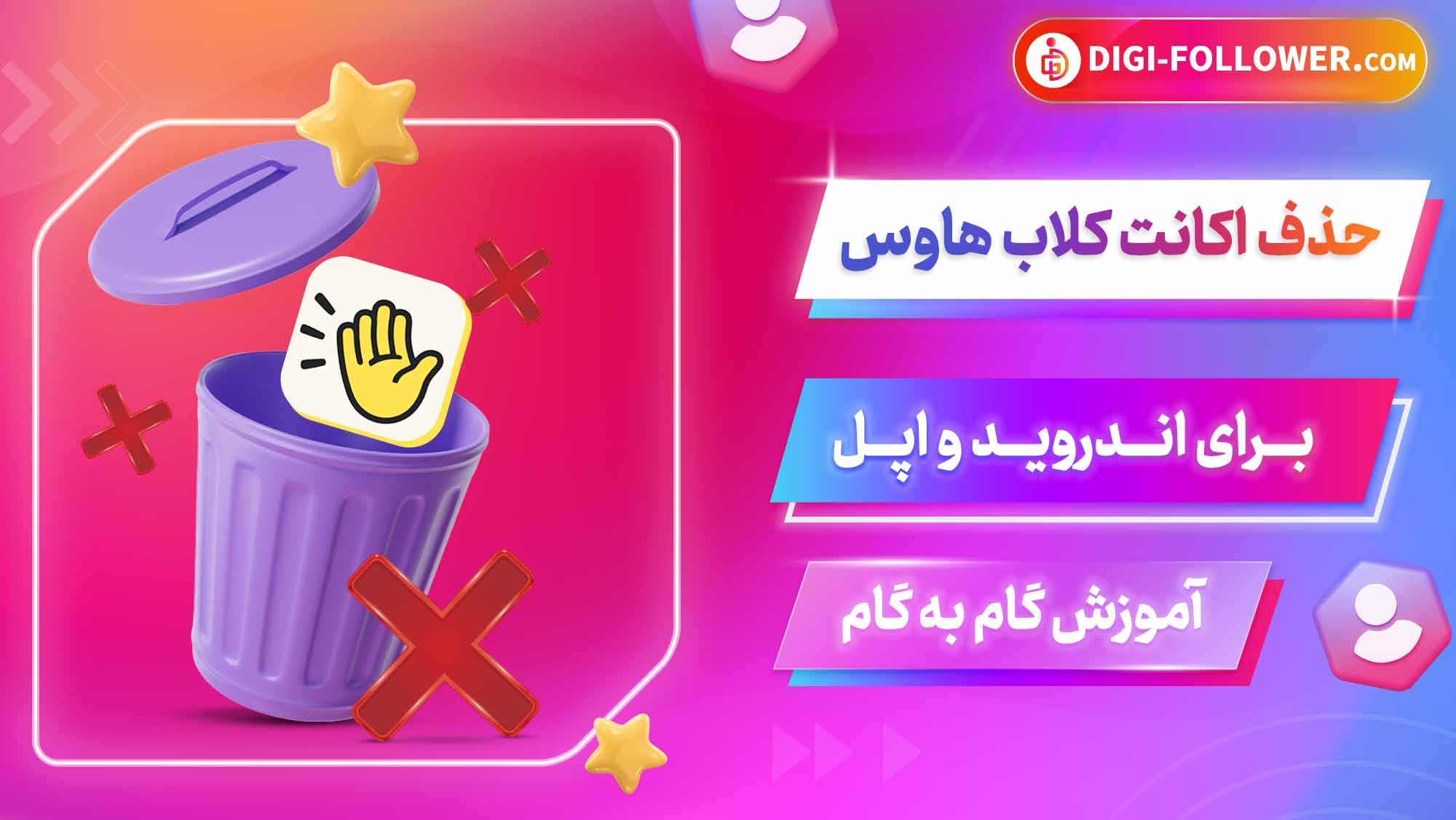 حذف اکانت کلاب هاوس برای اندروید و اپل,آموزش گام به گام