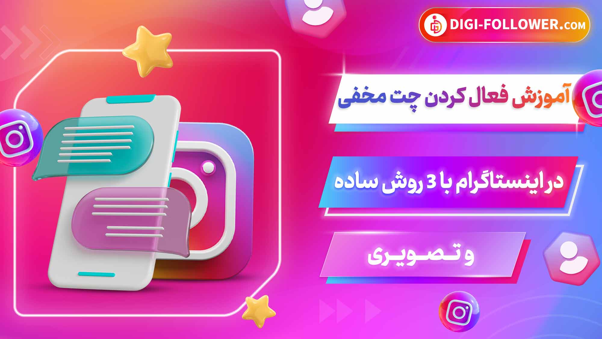 آموزش فعال کردن چت مخفی در اینستاگرام با 3 روش ساده و تصویری