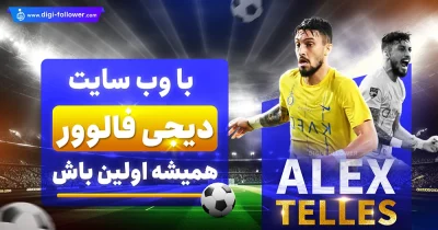 بیوگرافی و اطلاعات کامل الکس تلیس فوتبالیست النصر عربستان