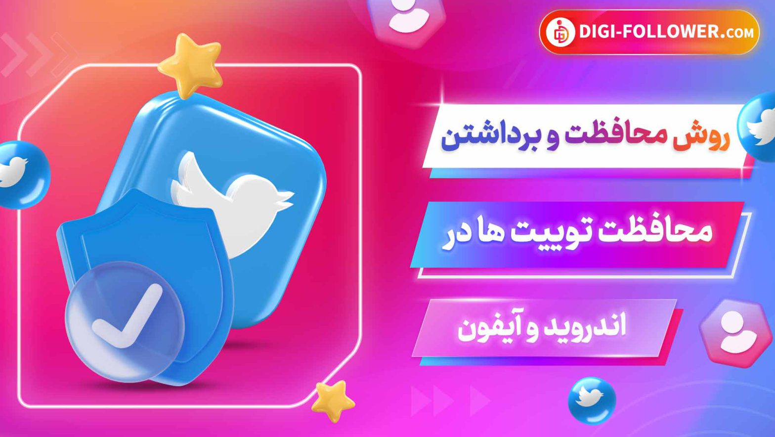 روش محافظت و برداشتن محافظت توییت ها در اندروید و آیفون