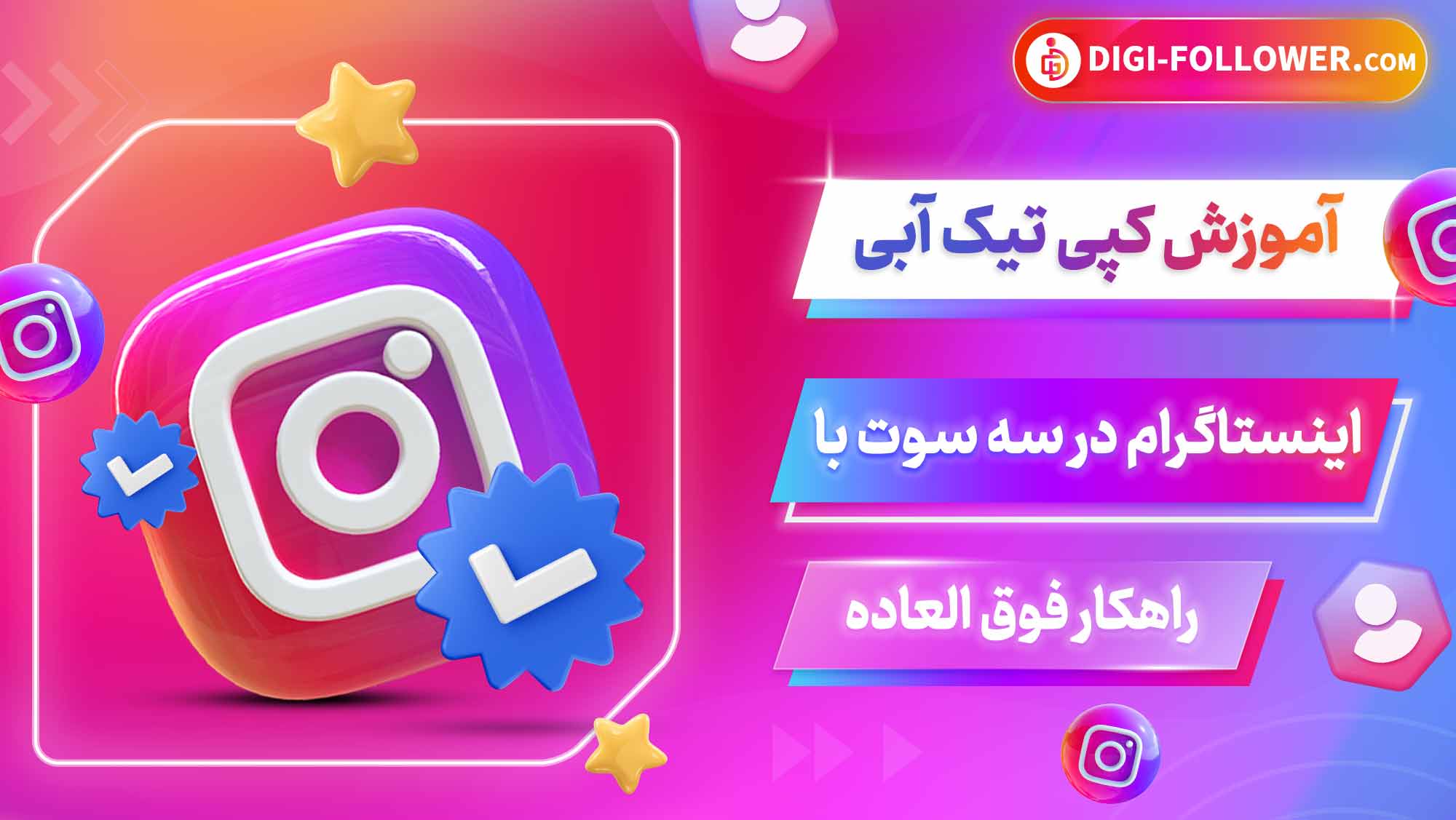 آموزش کپی تیک آبی اینستاگرام در سه سوت با راهکار فوق العاده