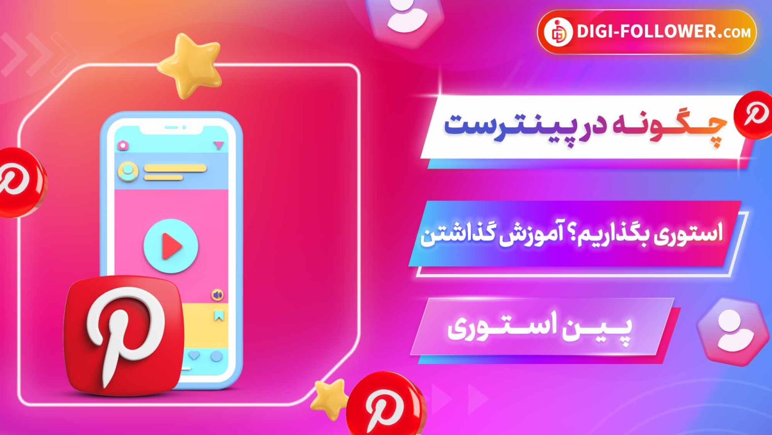 چگونه در پینترست استوری بگذاریم؟ آموزش گذاشتن پین استوری