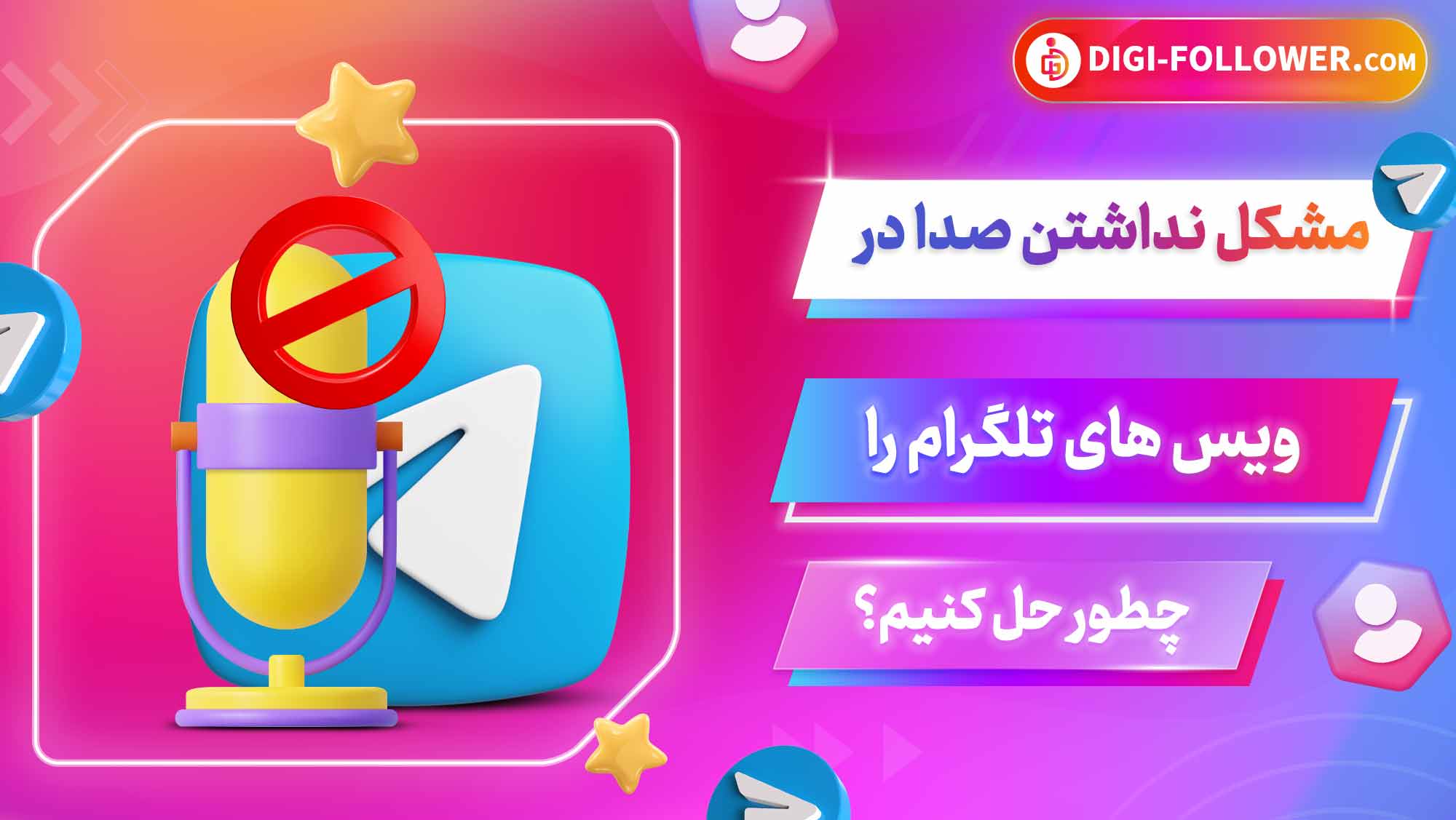 مشکل نداشتن صدا در ویس های تلگرام را چطور حل کنیم؟