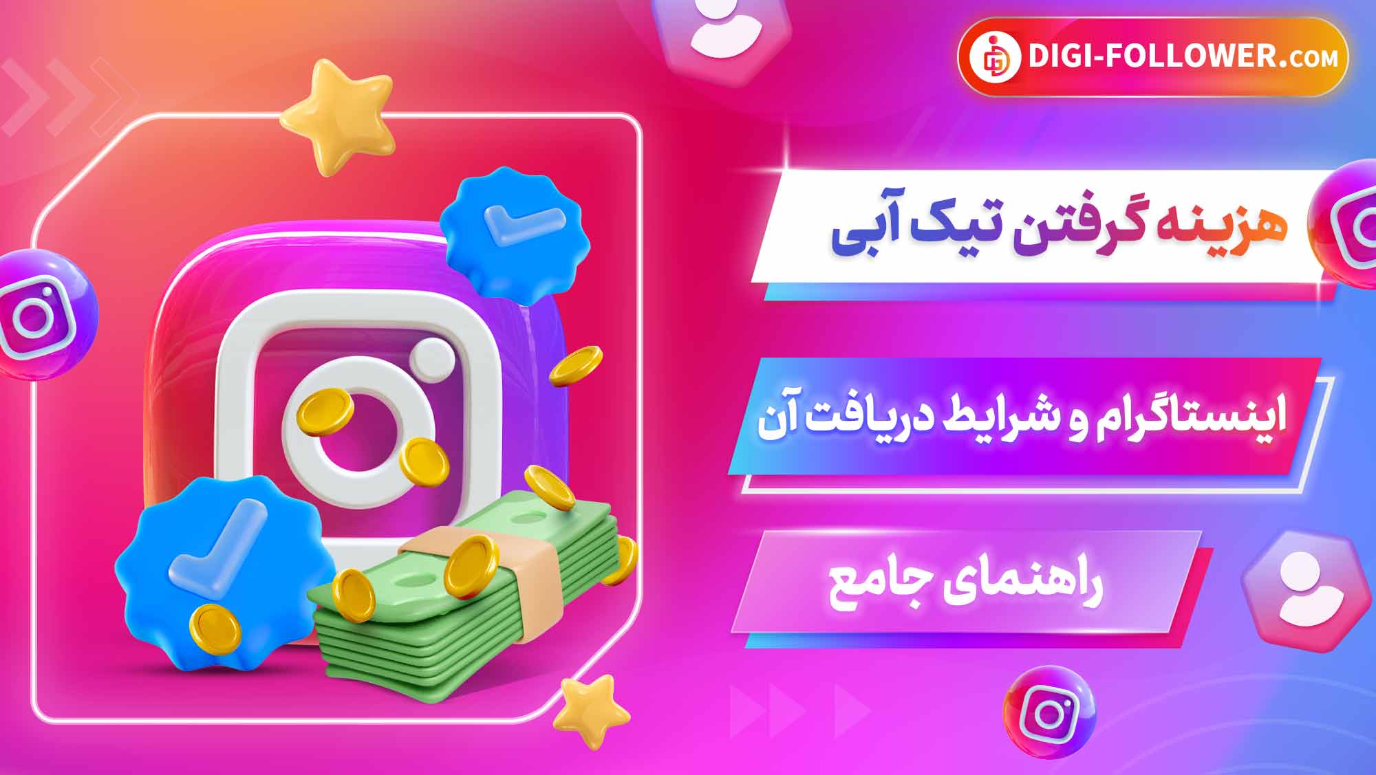 هزینه گرفتن تیک آبی اینستاگرام و شرایط دریافت آن