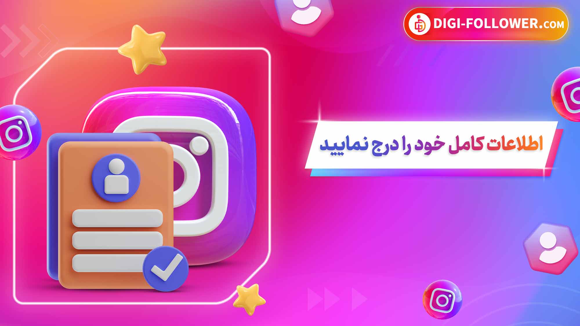 اطلاعات کامل خود را درج نمایید