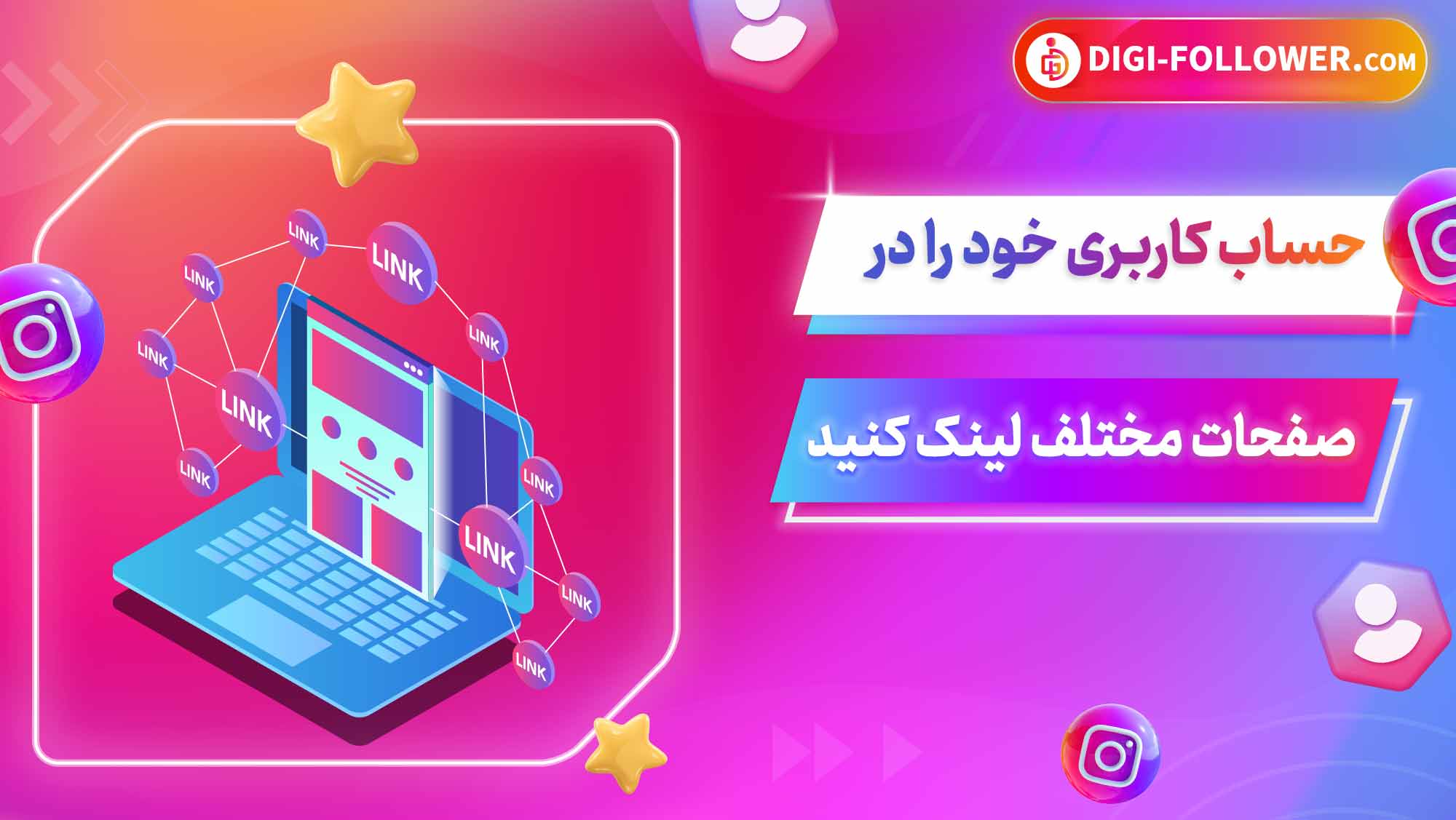 حساب کاربری خود را در صفحات مختلف لینک کنید