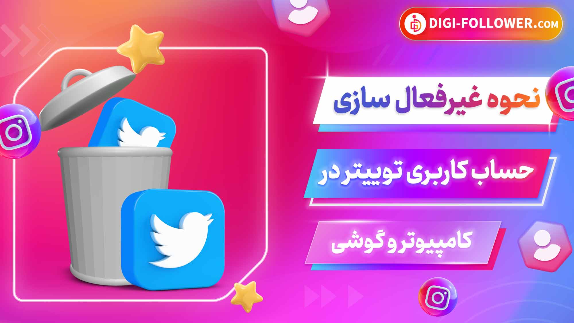 نحوه غیرفعال سازی حساب کاربری توییتر در کامپیوتر و گوشی