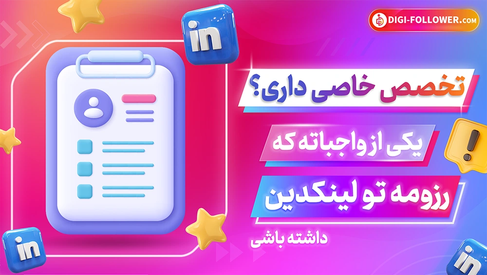 ساخت رزومه با لینکدین 