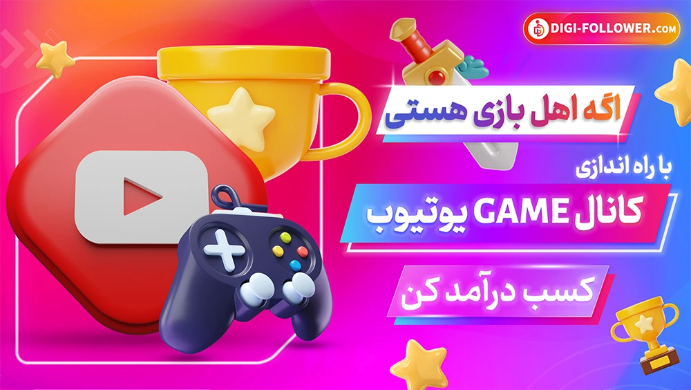 اگه اهل بازی هستی با راه اندازی کانال GAME یوتیوب کسب درآمد کن