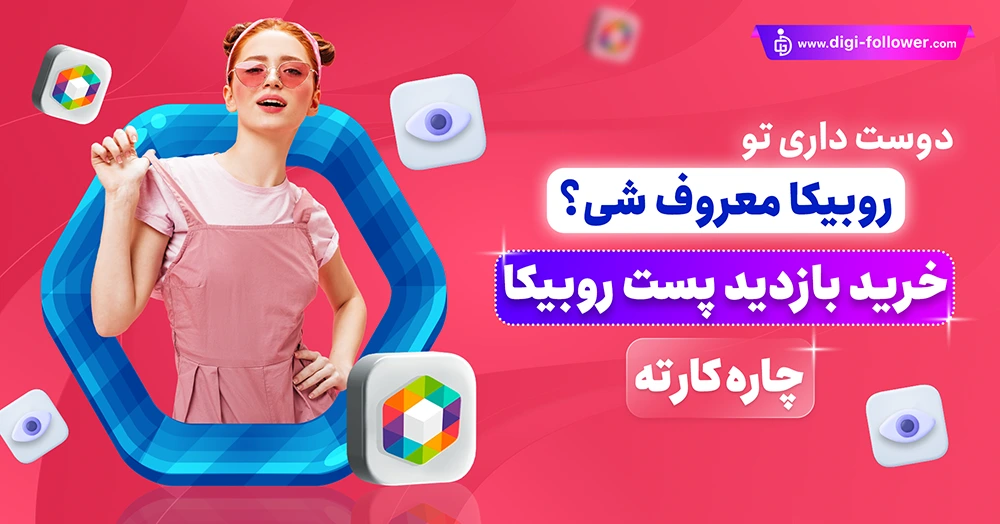 خرید بازدید پست روبیکا 100% واقعی و ارزان همراه با تحویل فوری​