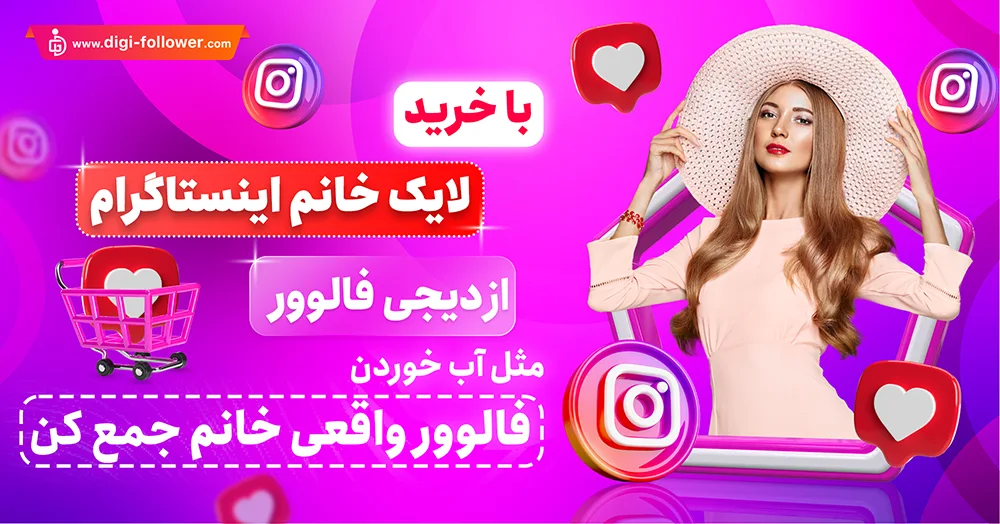 خرید لایک خانم اینستاگرام ایرانی 100% تضمینی