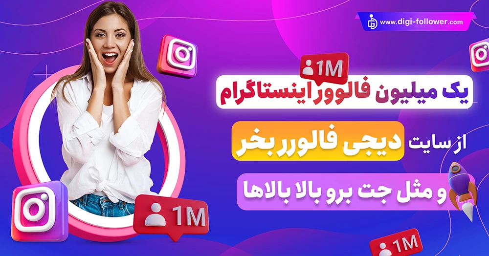 خرید 1m فالوور اینستاگرام واقعی با کمترین ریزش و تحویل فوری و تضمینی