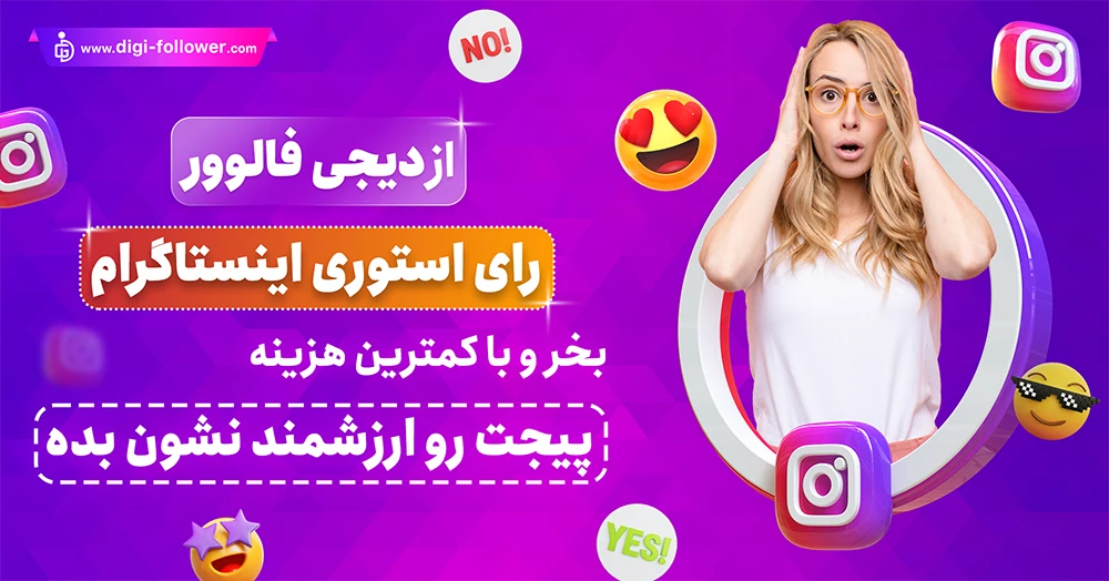 خرید رای استوری اینستاگرام ارزان و با کیفیت با تحویل فوری