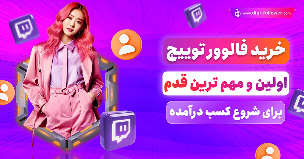 2-خرید فالوور توییچ ارزان و باکیفیت 30% هدیه با ارسال فوری 