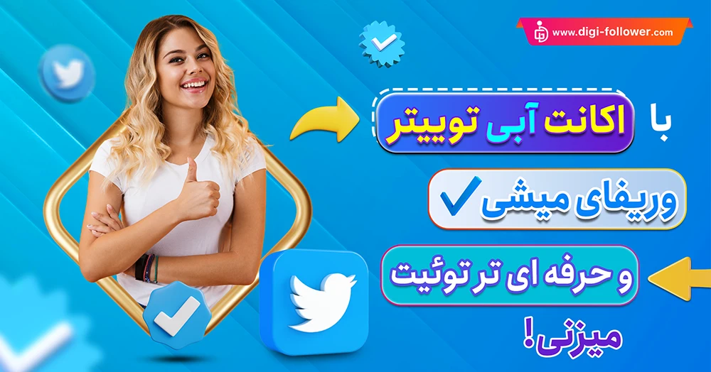 خرید اکانت توییتر بلو twitter blue ارزان با تحویل فوری 