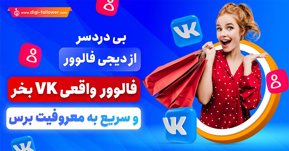 2-خرید فالوور VK واقعی 30% هدیه با تحویل فوری 