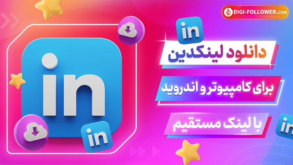 دانلود لینکدین جدید برای کامپیوتر و اندروید با لینک مستقیم