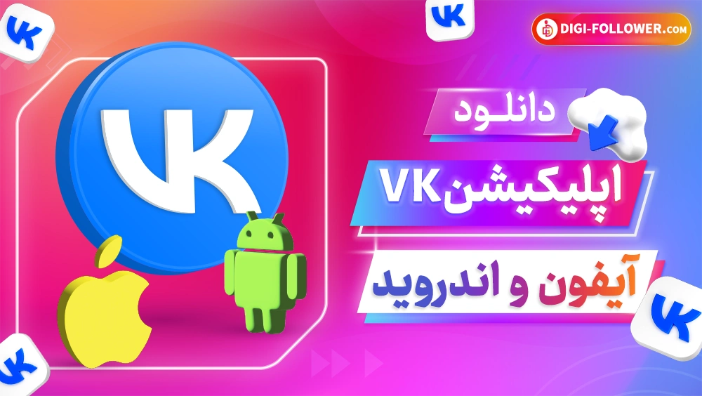 دانلود اپلیکیشن vk انروید و آیفون