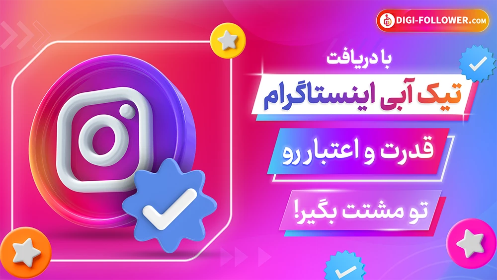 با دریافت تیک آبی اینستاگرام قدرت و اعتبار رو تو مشتت بگیر