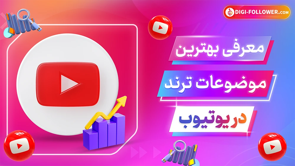 معرفی بهترین موضوعات ترند در یوتیوب