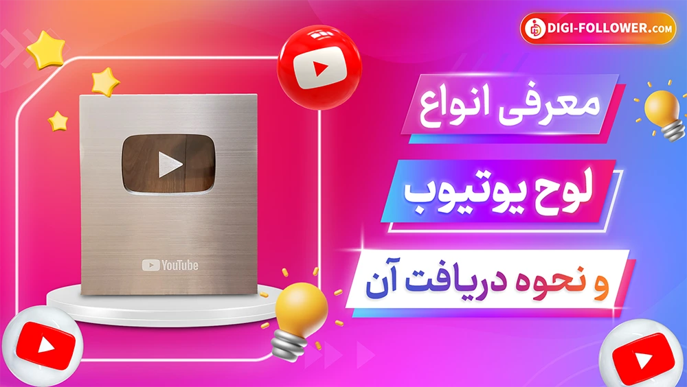 معرفی انواع لوح یوتیوب و نحوه دریافت آن