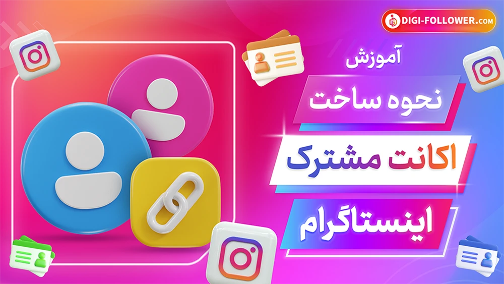 اموزش نحوه ساخت اکانت مشترک اینستاگرام