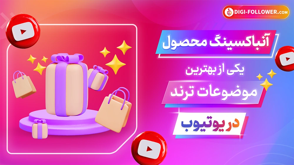 آنباکسینگ محصول یکی از بهترین موضوعات ترند در یوتیوب