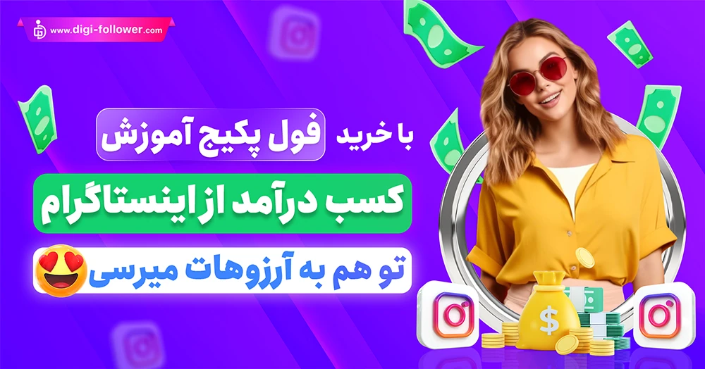 پکیج کامل آموزش کسب درآمد از اینستاگرام 100% تضمینی با تحویل فوری 