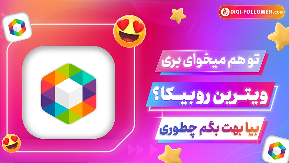 راز بردن پست به ویترین روبیکا با روش جدید آموزش گام به گام